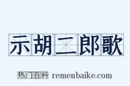 示胡二郎歌是什么意思的图片